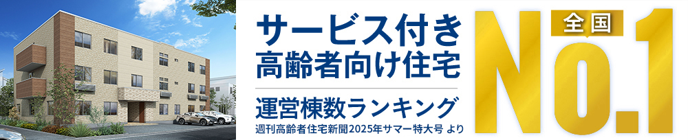 サービス付き高齢者向け住宅 供給棟数ランキング全国No.1